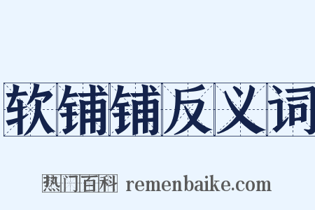 软铺铺反义词是什么意思的图片